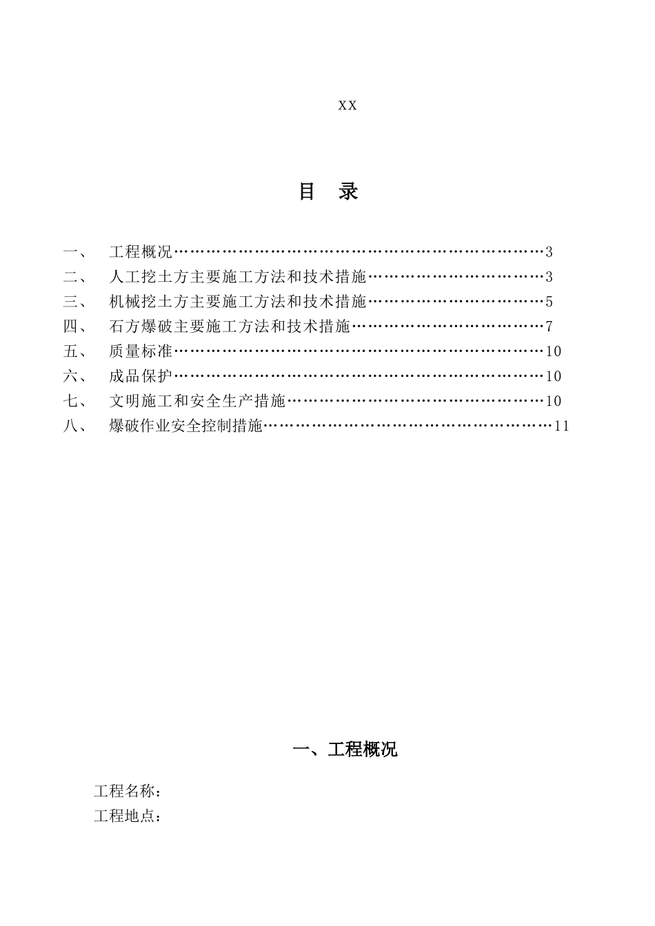 厂区沟槽土石方开挖及爆破专项施工技术方案_第2页