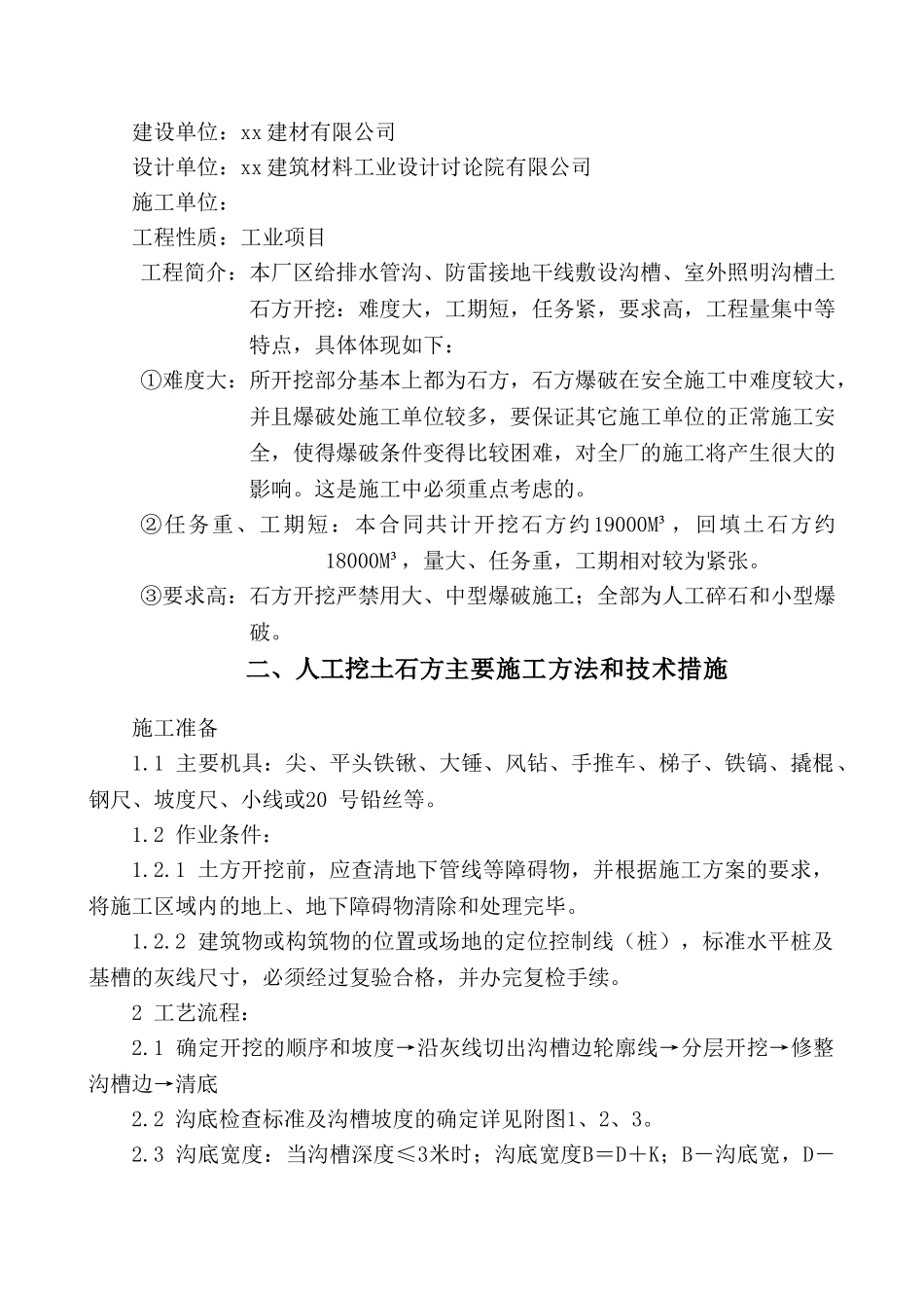 厂区沟槽土石方开挖及爆破专项施工技术方案_第3页