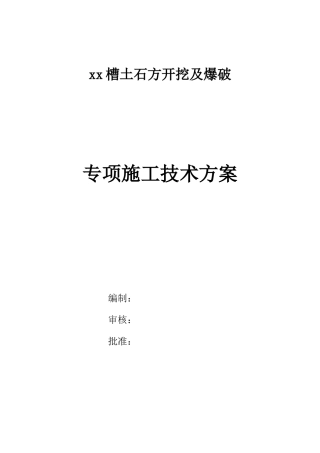 厂区沟槽土石方开挖及爆破专项施工技术方案