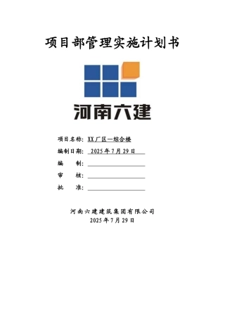 厂区综合楼项目部实施计划书含图表