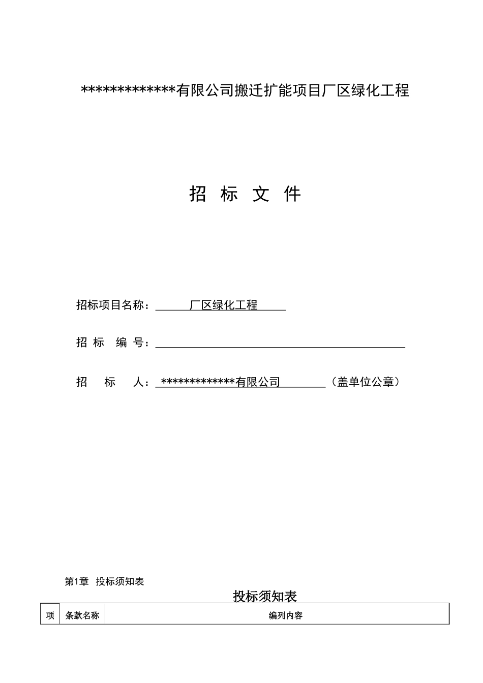 厂区绿化工程招标文件_第1页