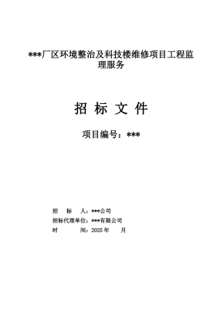 厂区环境整治及办公楼楼维修项目招标文件