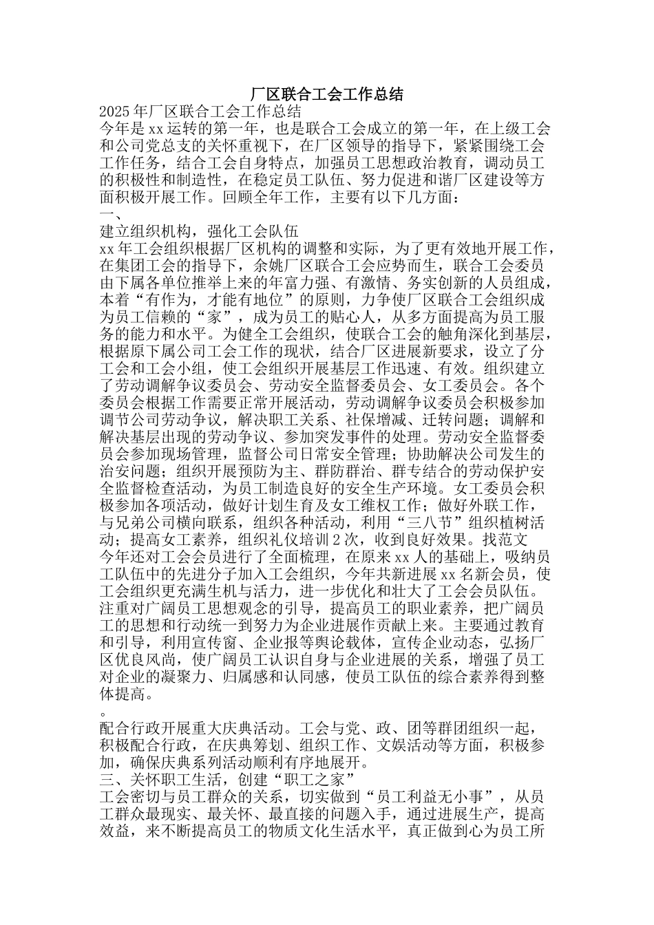 厂区联合工会工作总结-精品范文资料_第1页