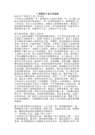 厂区联合工会工作总结-精品范文资料