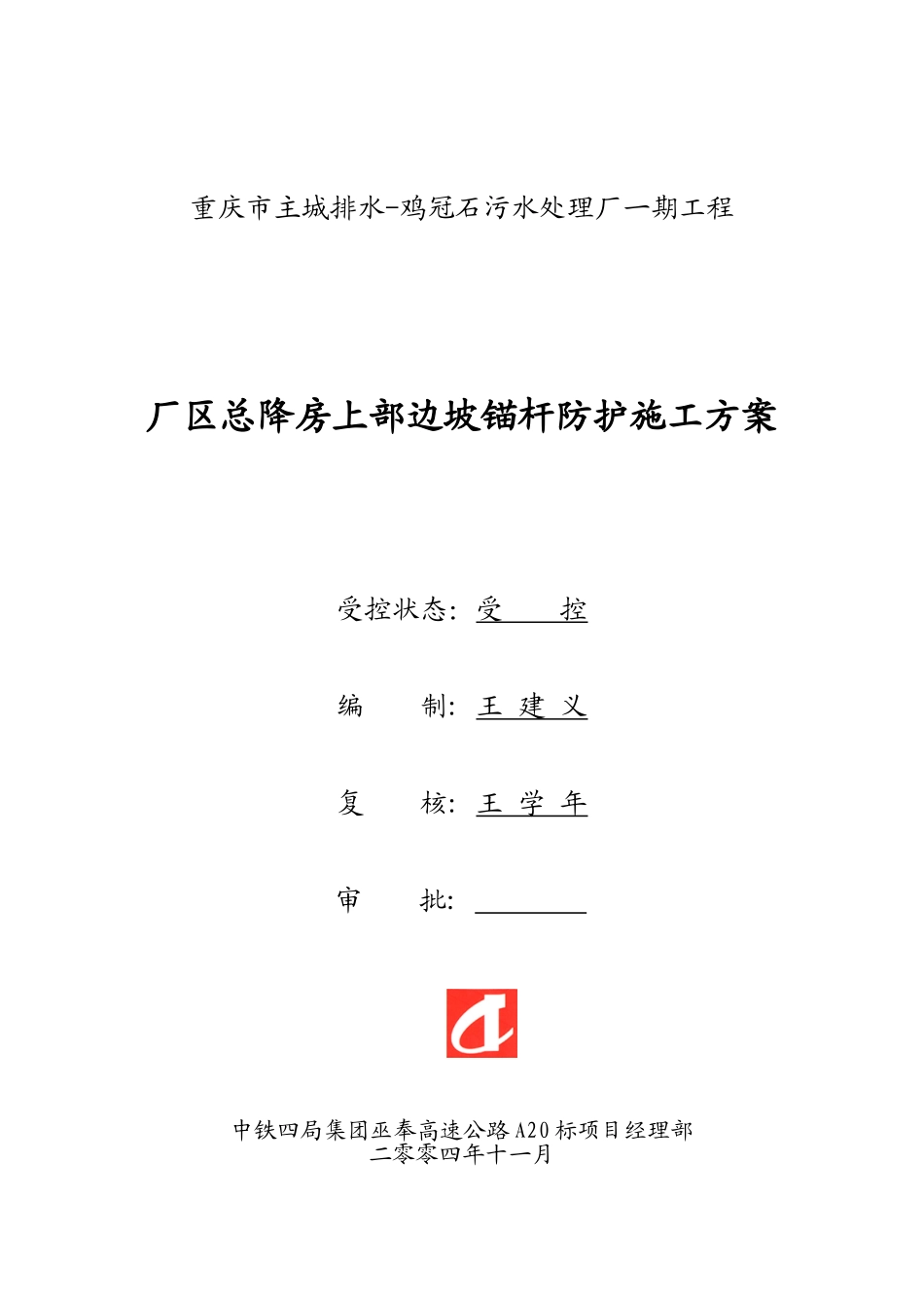 厂区边坡喷锚防护施工方案_第1页