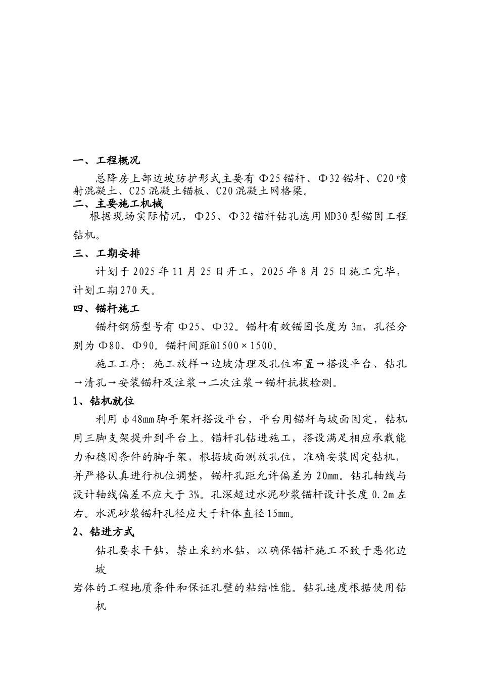 厂区边坡喷锚防护施工方案_第3页