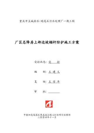 厂区边坡喷锚防护施工方案