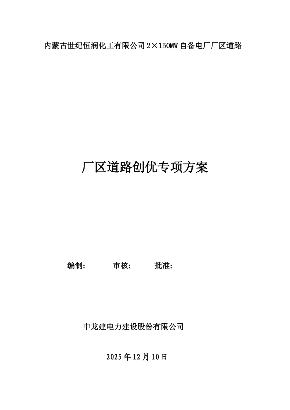 厂区道路创优计划_第1页