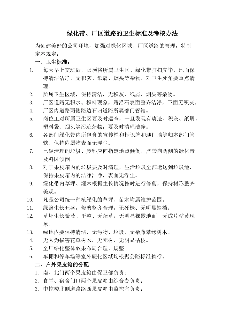 厂区道路的卫生卫生标准及考核制度_第1页