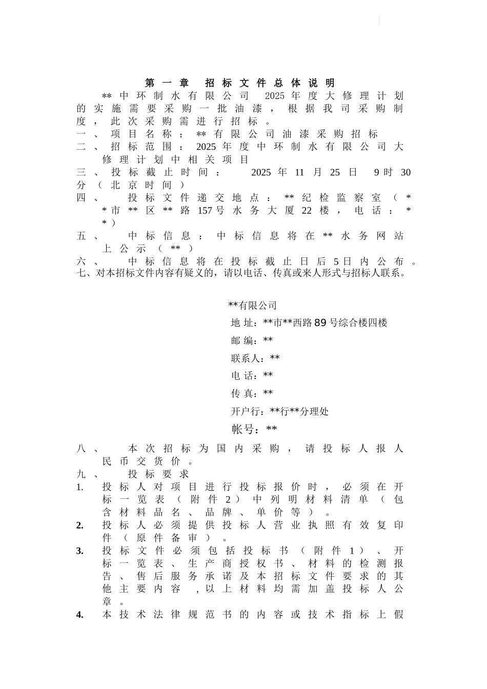 厂区铁件油漆所需油漆等材料采购招标文件_第2页