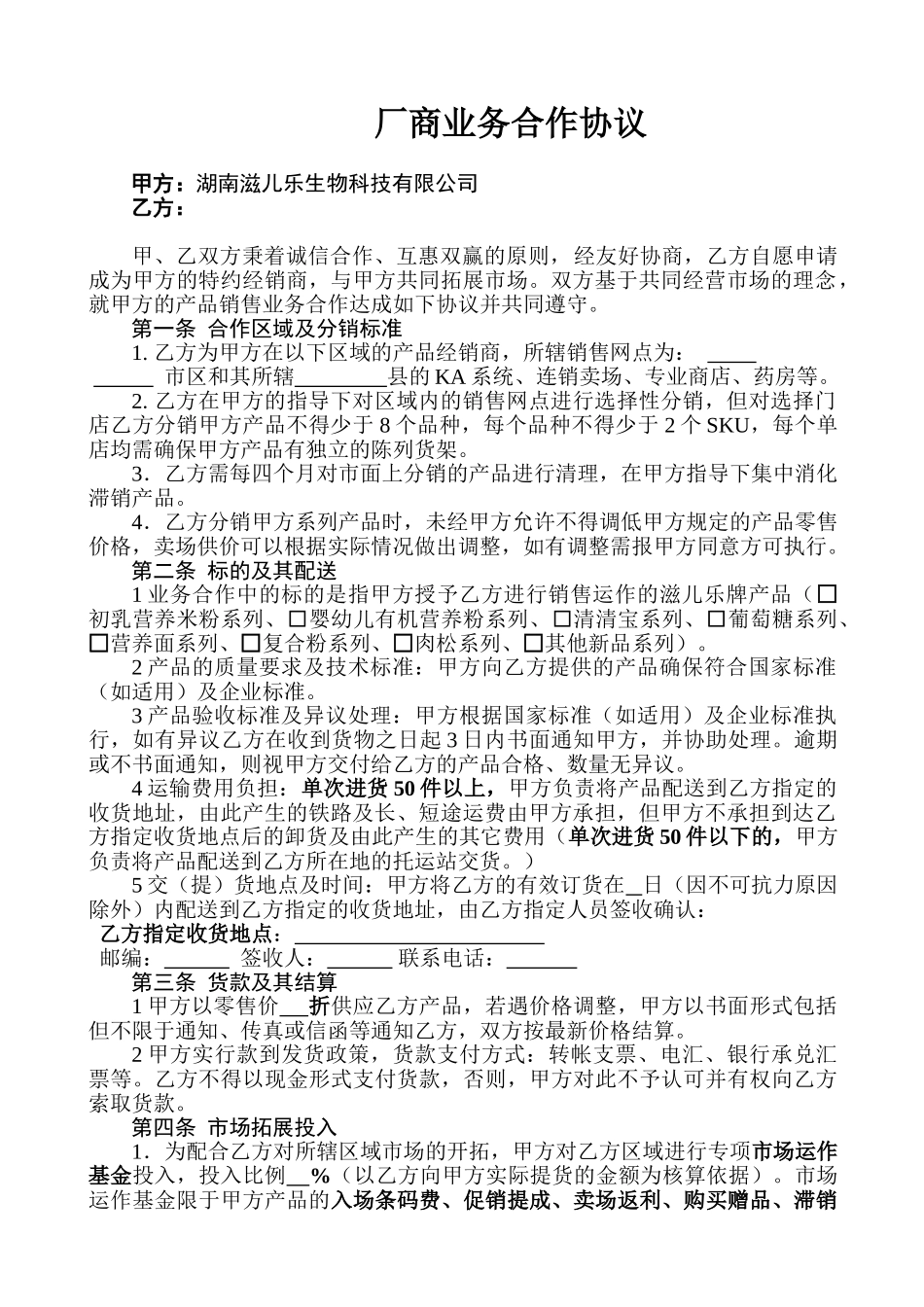 厂商业务合作协议_第1页