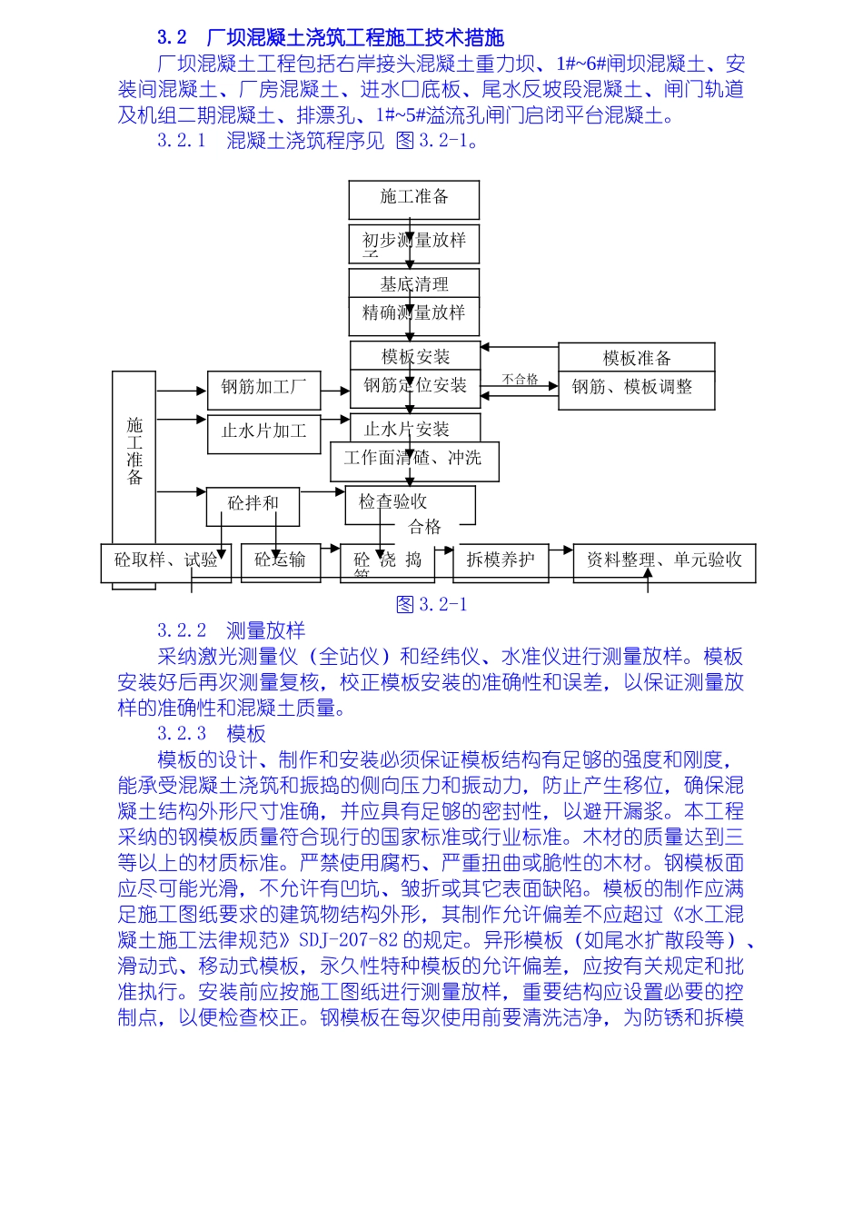 厂坝砼浇筑施工技术措施_第1页