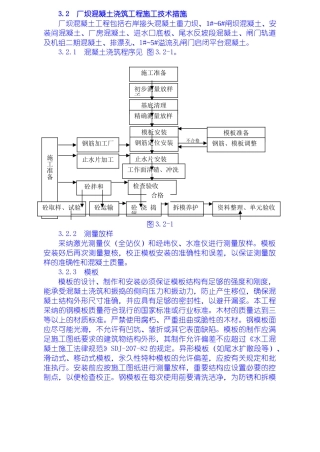 厂坝砼浇筑施工技术措施