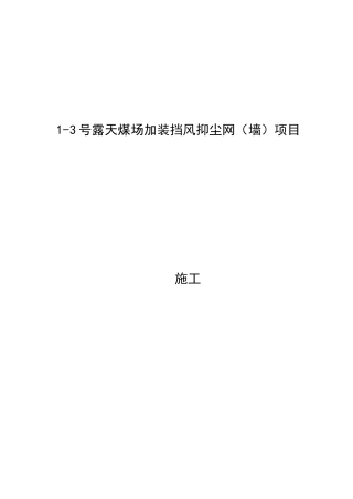 厂地加装挡风防尘网施工方案