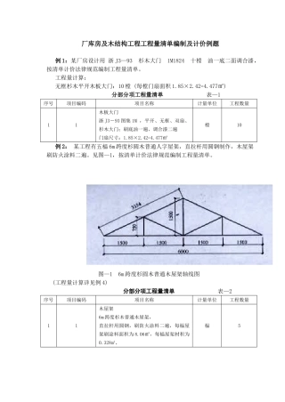 厂库房及木结构工程工程量清单编制及计价实例