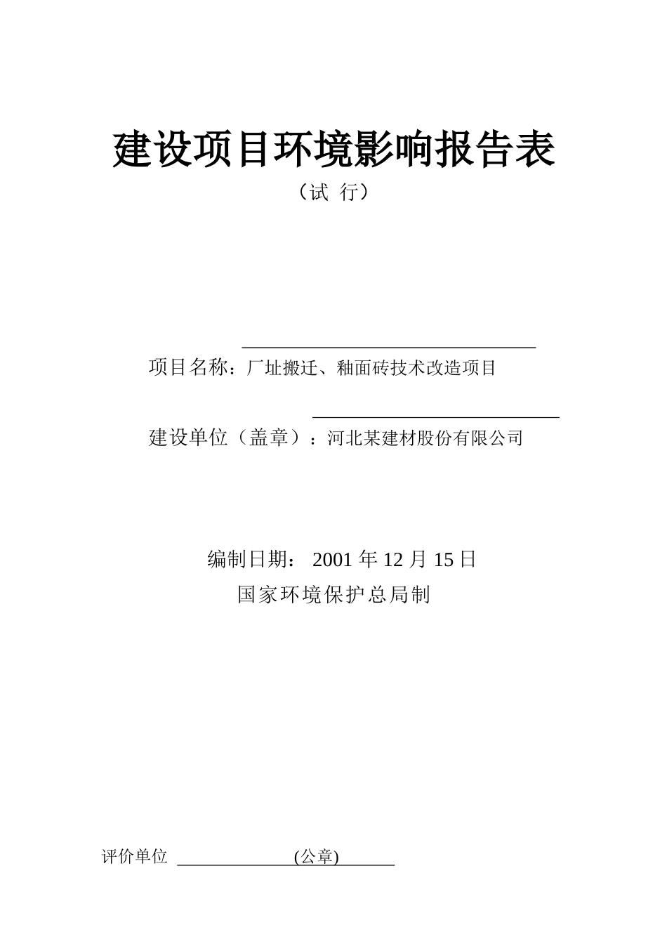 厂址搬迁、釉面砖技术改造项目环评报告表_第1页