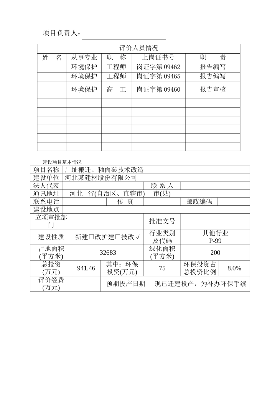 厂址搬迁、釉面砖技术改造项目环评报告表_第2页