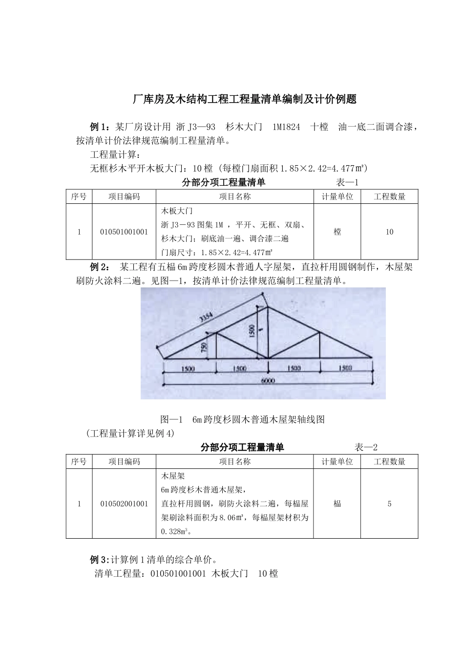 厂库房及木结构工程工程量清单编制及计价例题_第1页