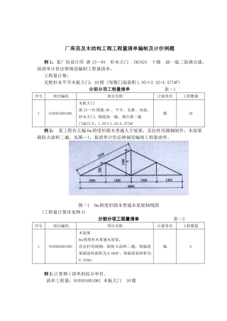厂库房及木结构工程工程量清单编制及计价例题