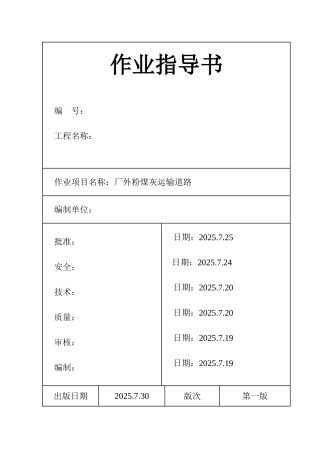 厂外粉煤灰运输道路作业指导书