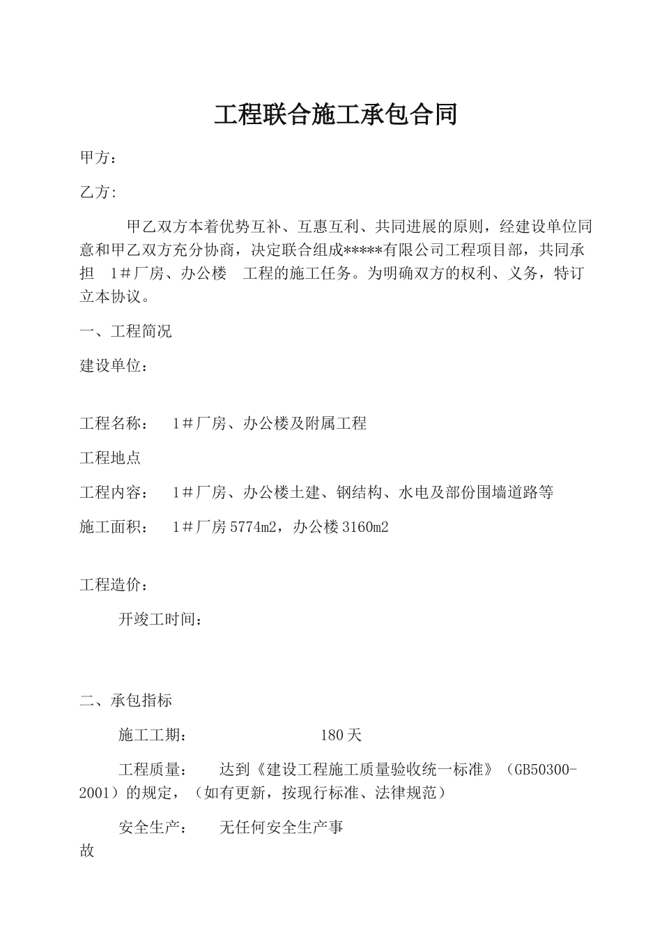 厂房、办公楼工程联合施工承包合同_第1页