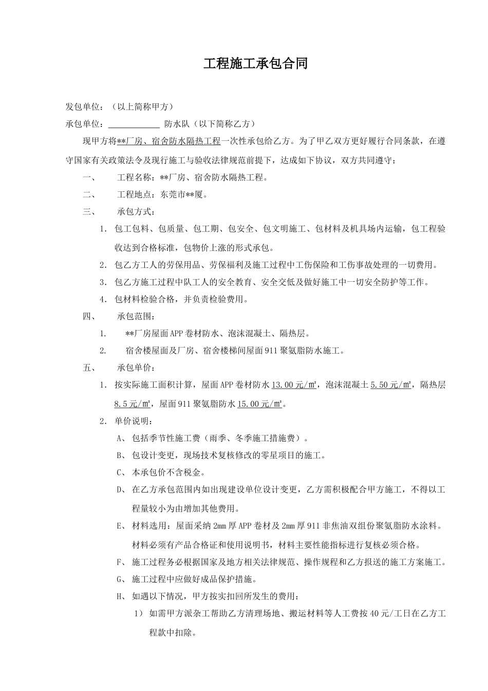厂房、宿舍防水隔热工程施工合同_第1页