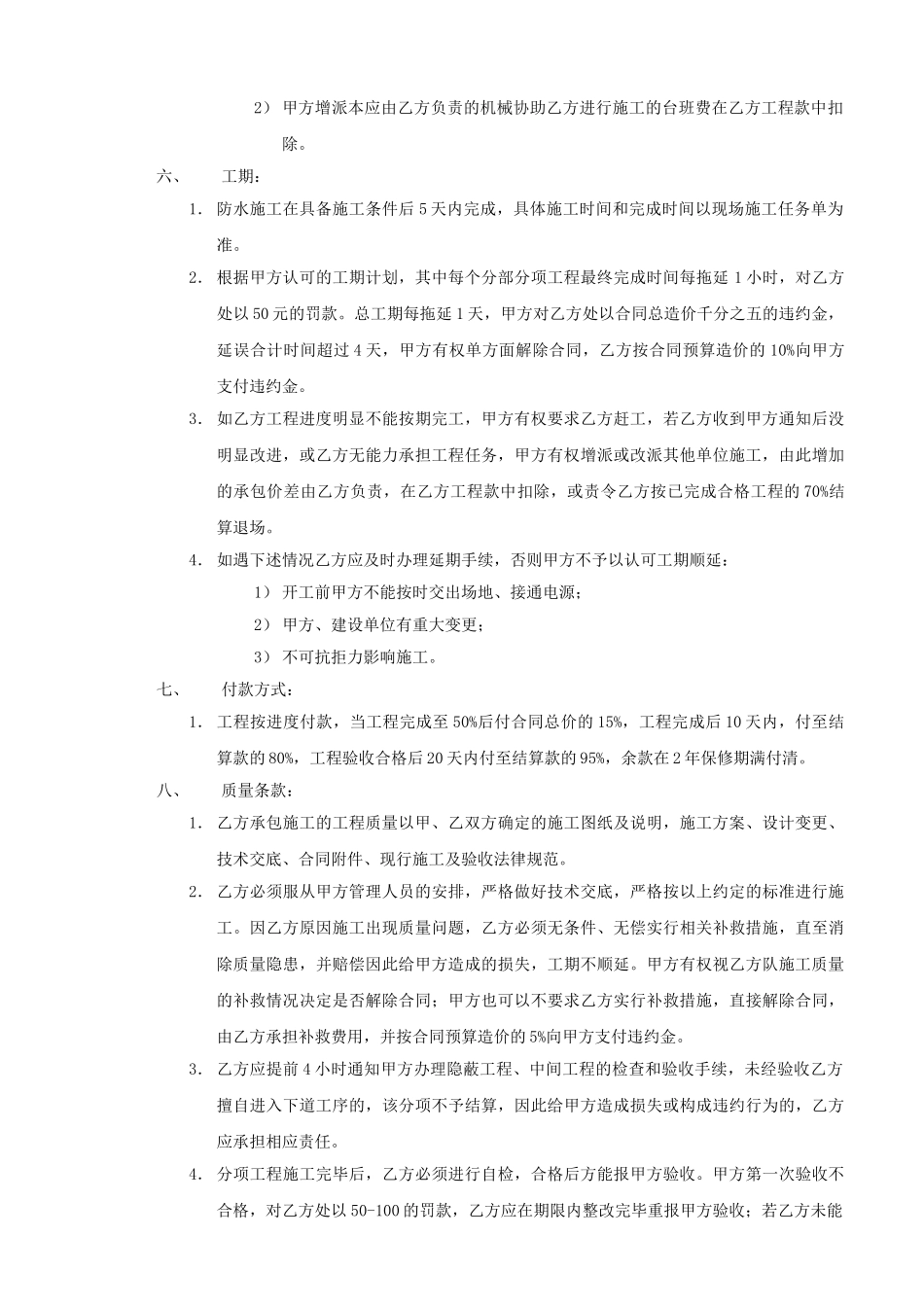 厂房、宿舍防水隔热工程施工合同_第2页