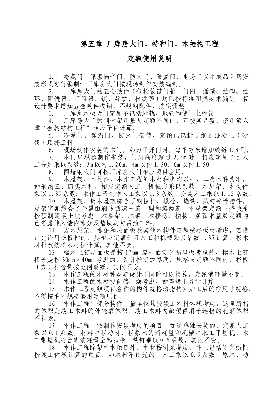 厂库房、特种门及木结构说明_第1页