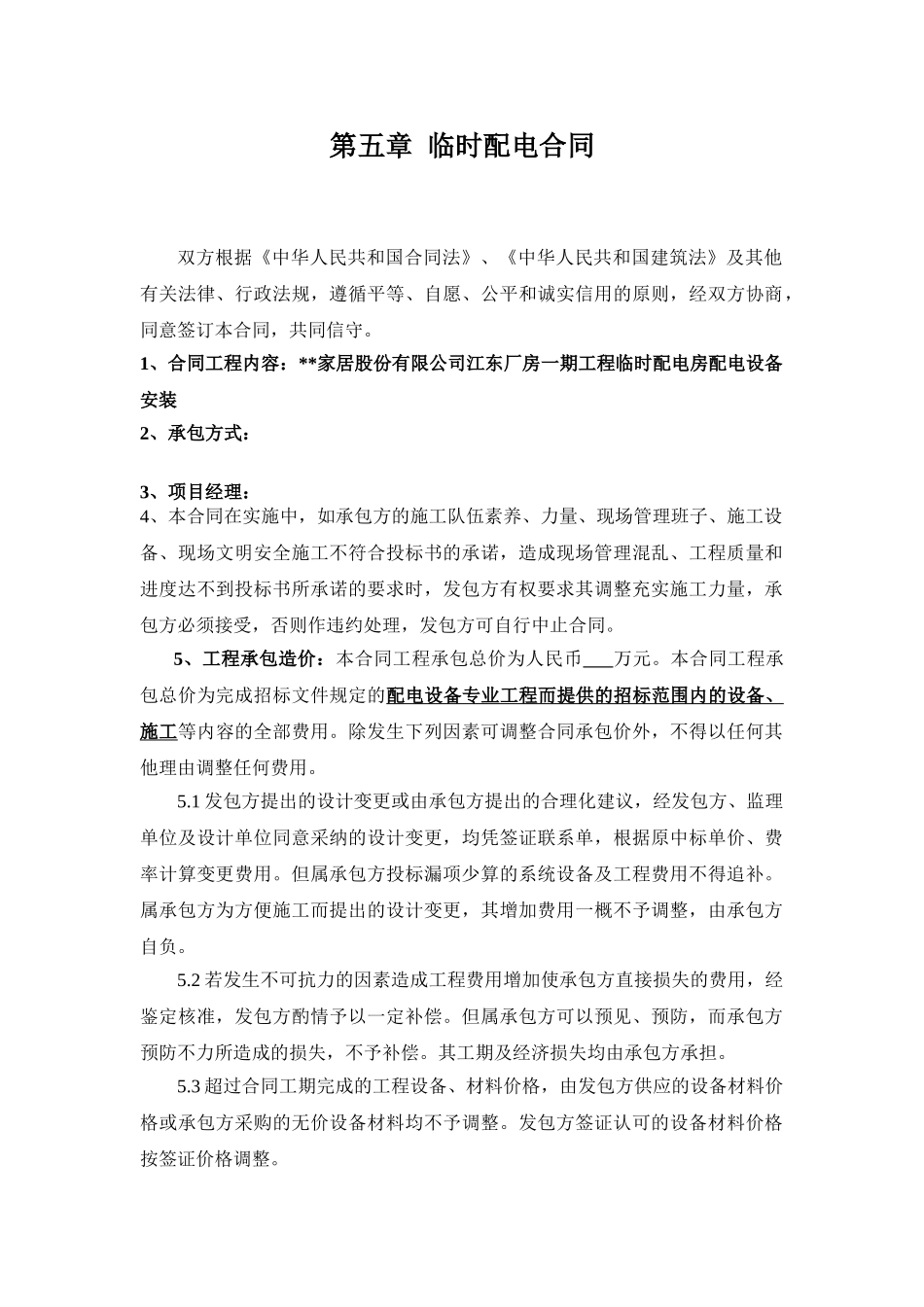 厂房临时配电房配电设备安装工程合同_第1页