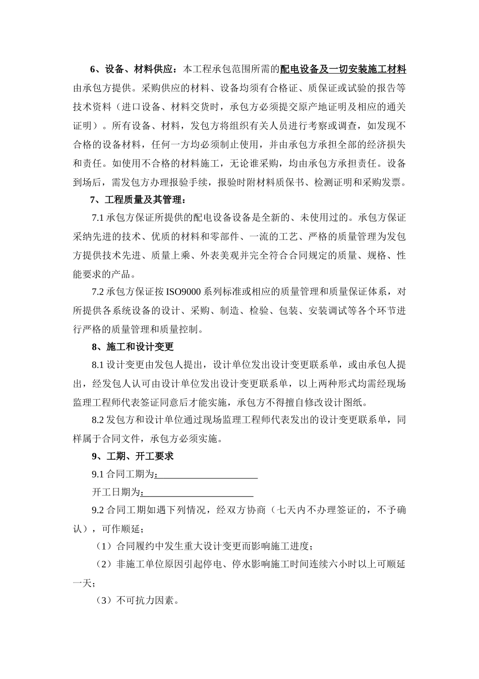 厂房临时配电房配电设备安装工程合同_第2页