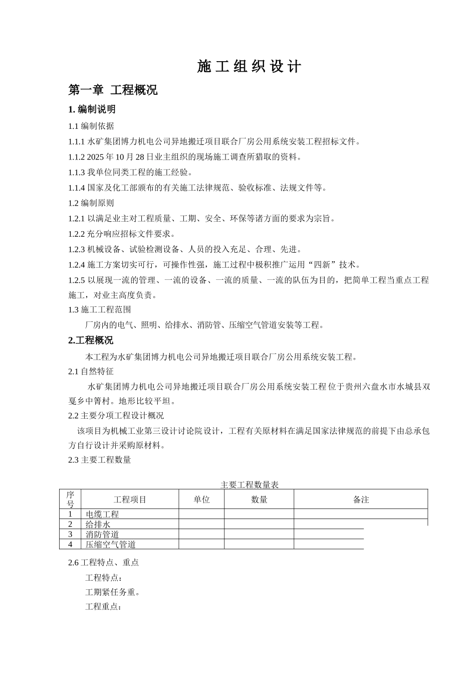 厂房公用系统安装工程施工组织设计_第1页