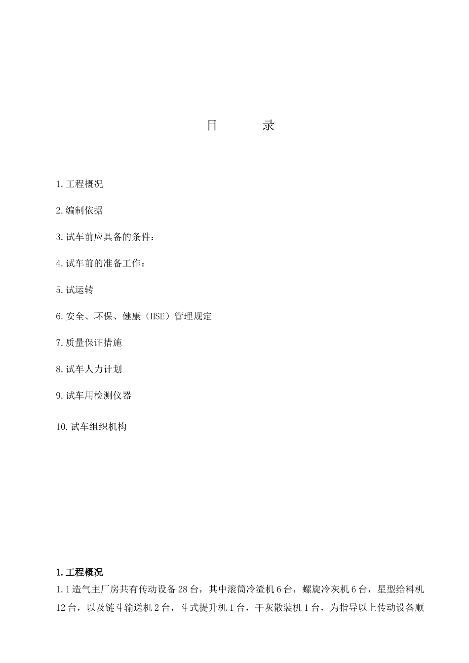 厂房传动设备试车方案_第1页
