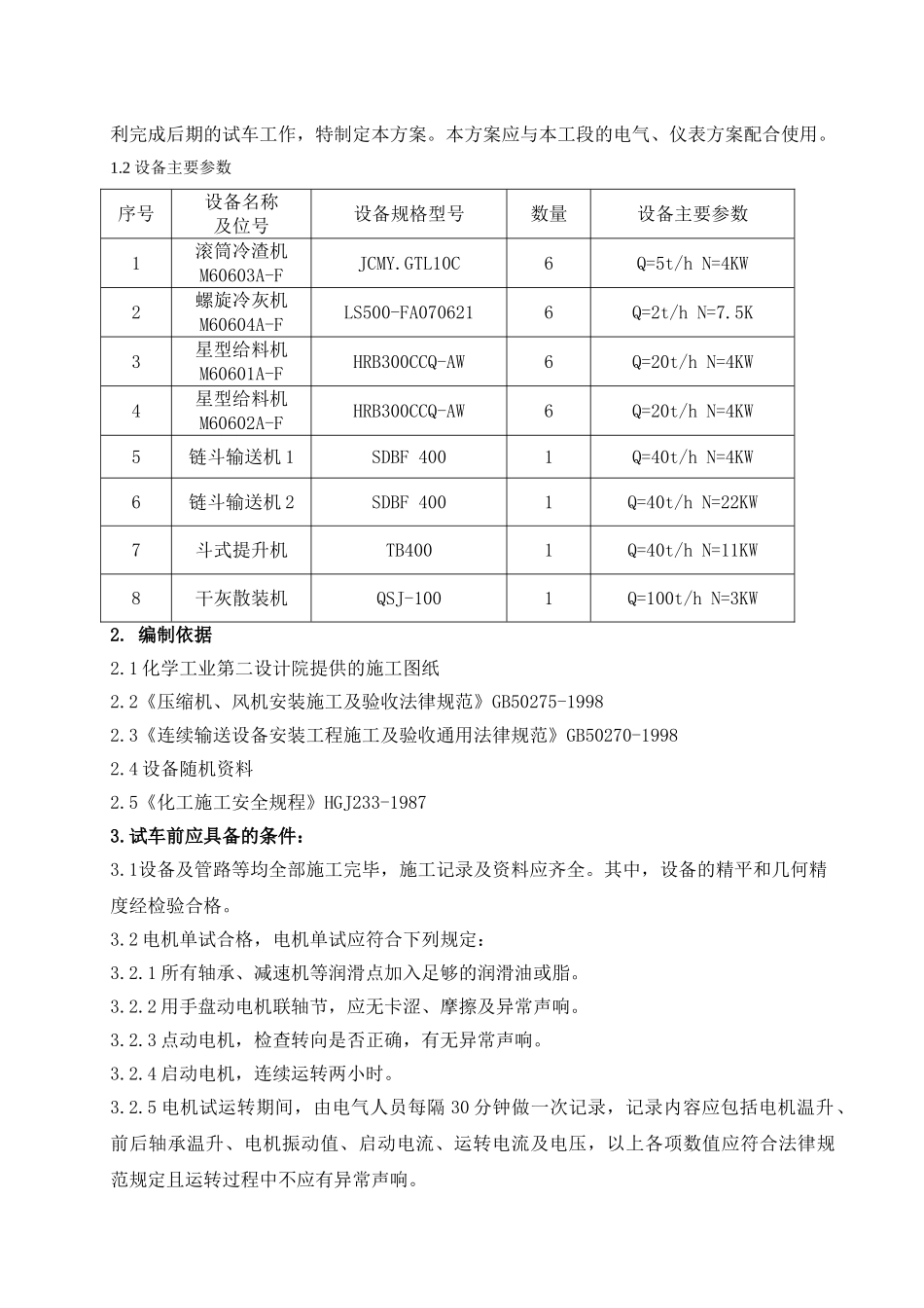 厂房传动设备试车方案_第2页