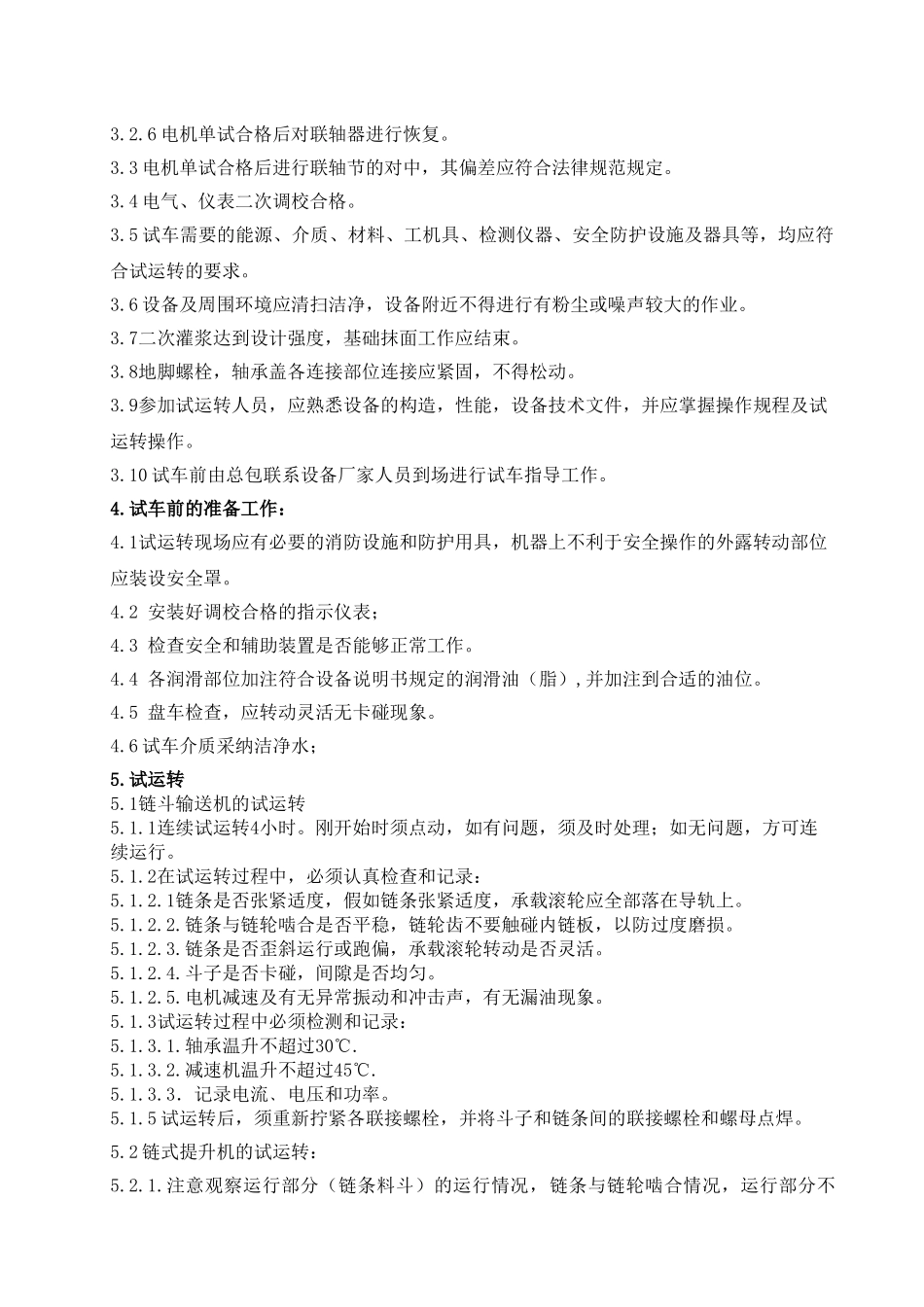 厂房传动设备试车方案_第3页