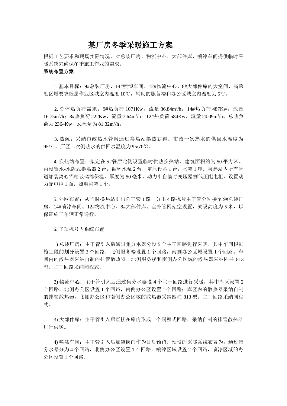 厂房冬季采暖施工方案_第1页