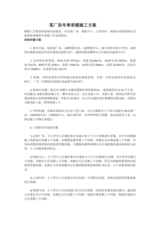 厂房冬季采暖施工方案