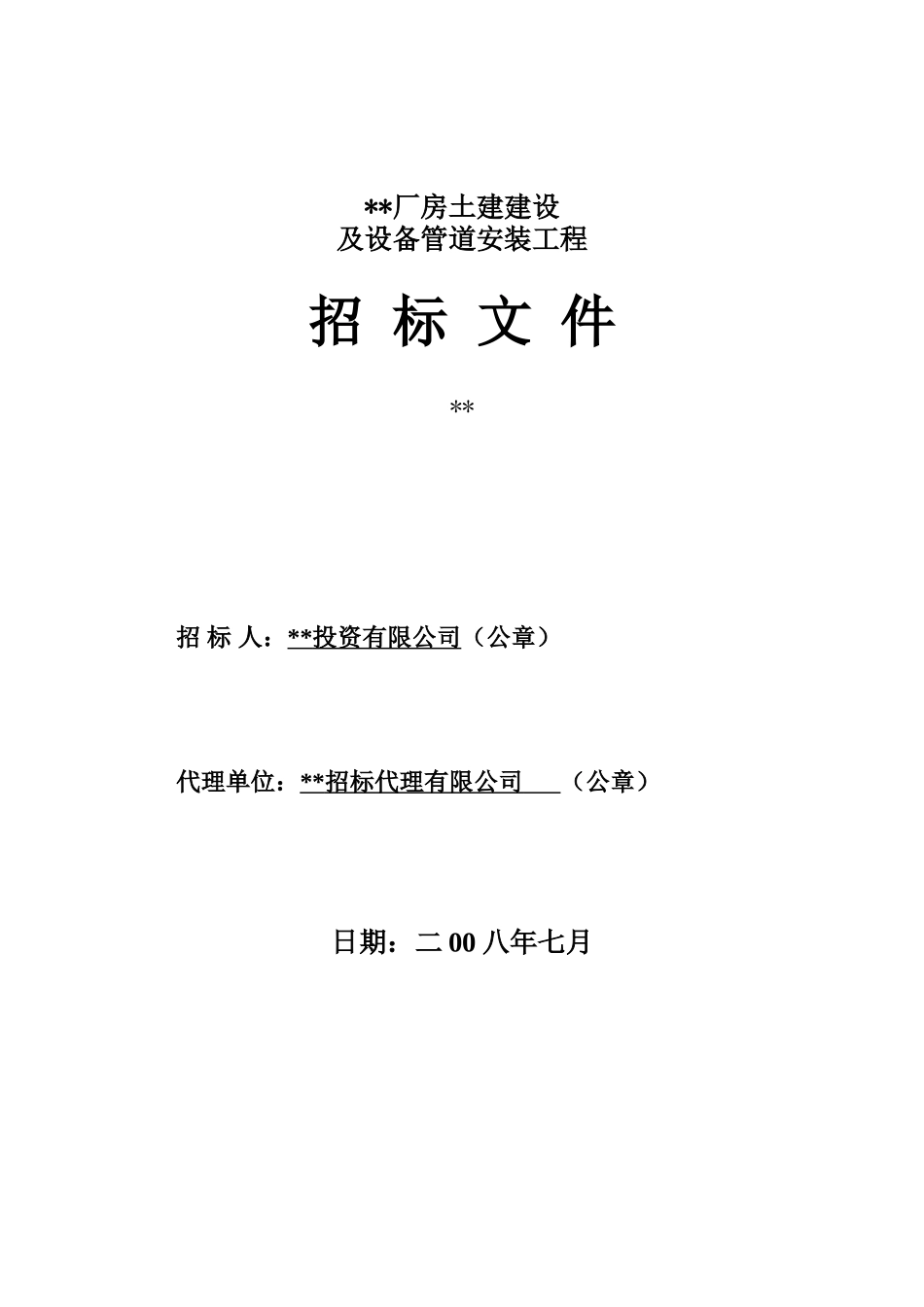 厂房土建建设及设备管道安装工程招标文件_第1页