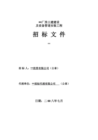 厂房土建建设及设备管道安装工程招标文件