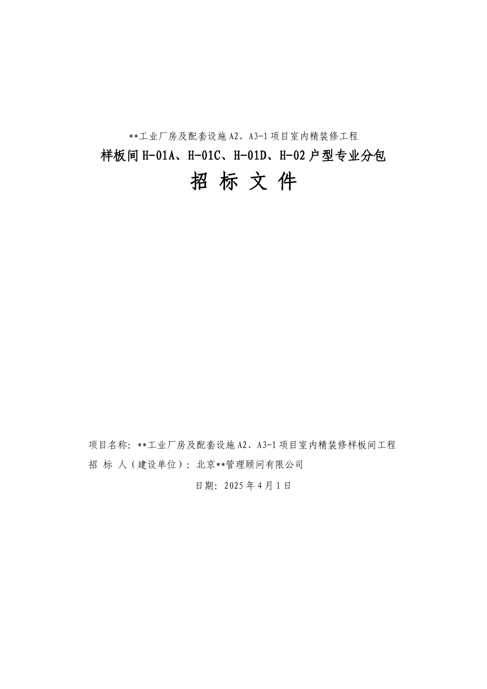厂房及配套设施项目室内精装修工程招标文件_第1页