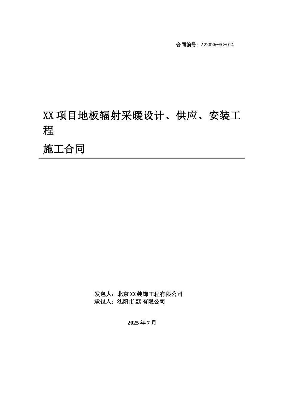 厂房地板采暖设计、供应、安装工程施工合同_第1页