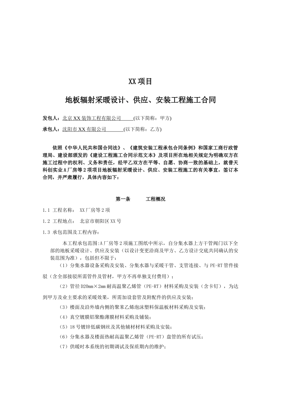 厂房地板采暖设计、供应、安装工程施工合同_第2页