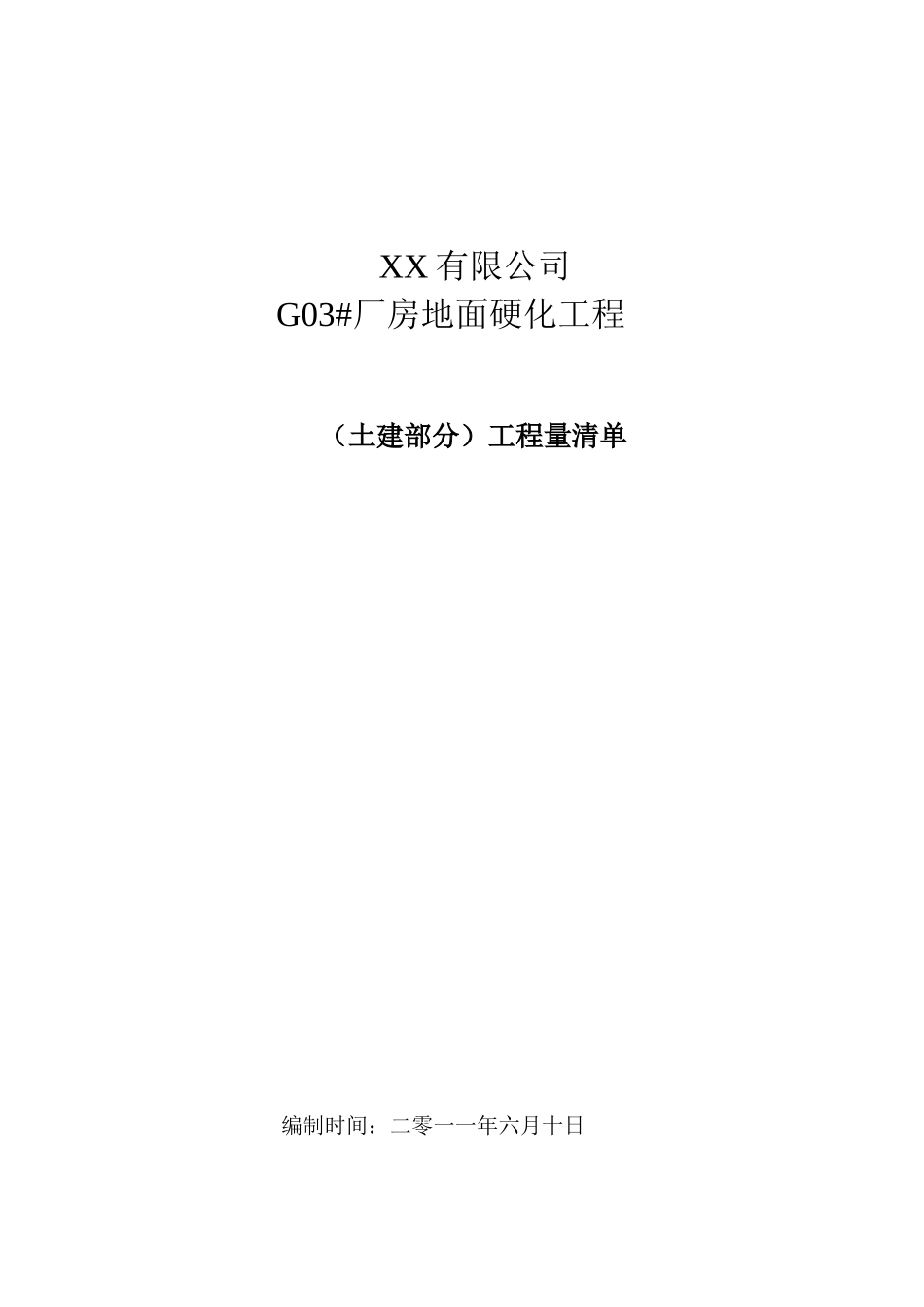 厂房地面硬化工程工程量清单实例_第1页