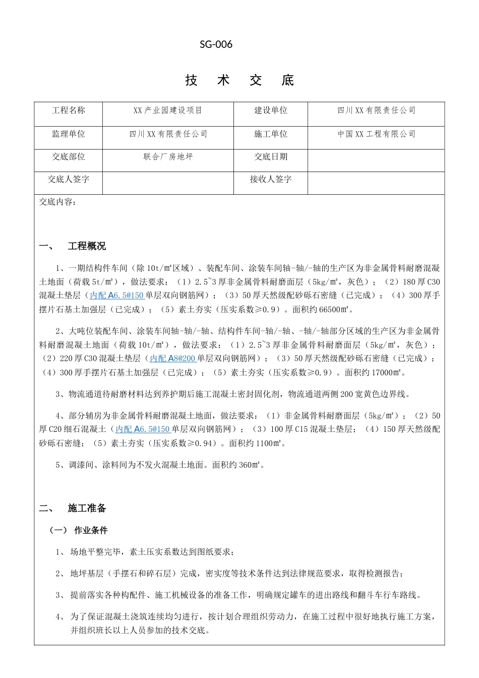 厂房地坪施工技术交底_第1页