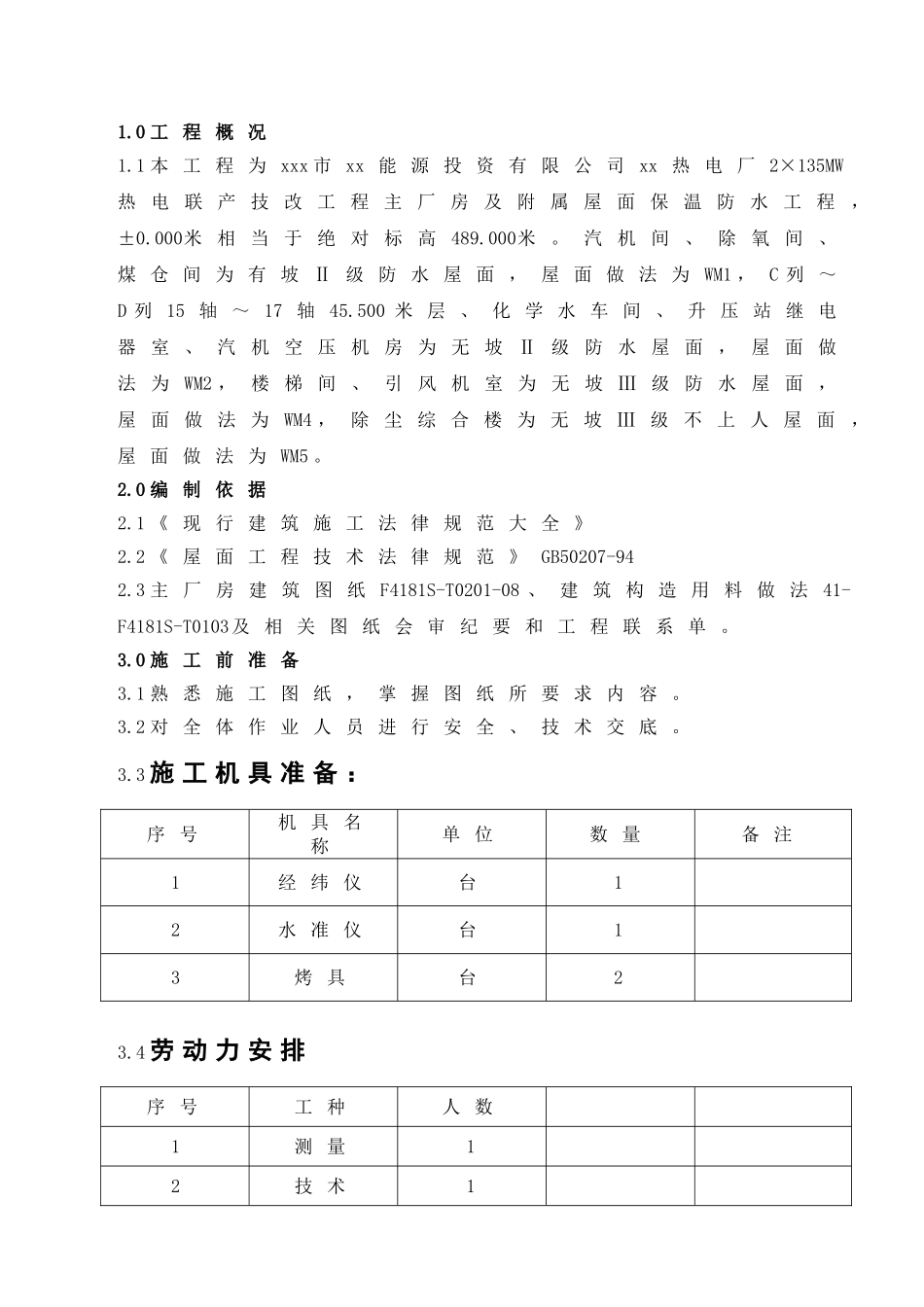 厂房屋面保温防水施工工艺_第2页