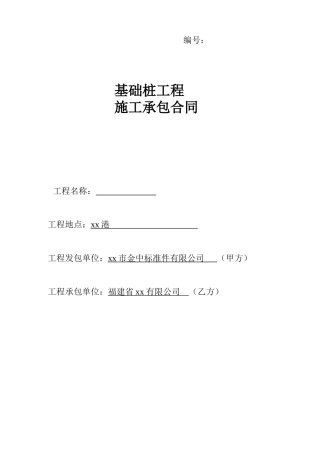 厂房基础桩工程施工承包合同