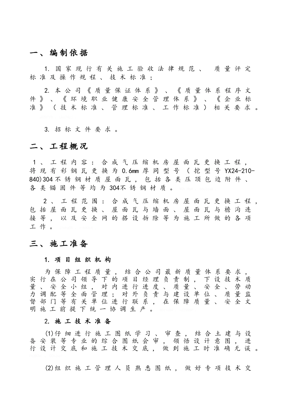 厂房屋面彩钢瓦更换施工方案_第2页