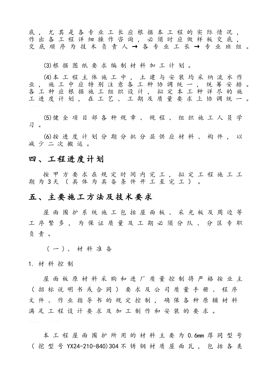 厂房屋面彩钢瓦更换施工方案_第3页