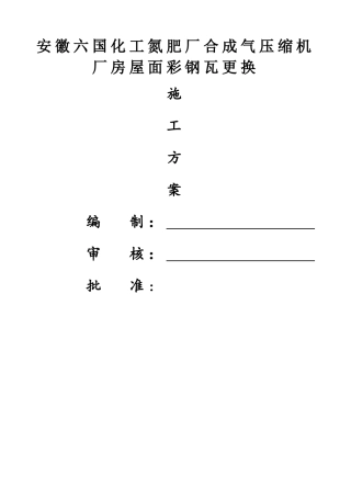 厂房屋面彩钢瓦更换施工方案