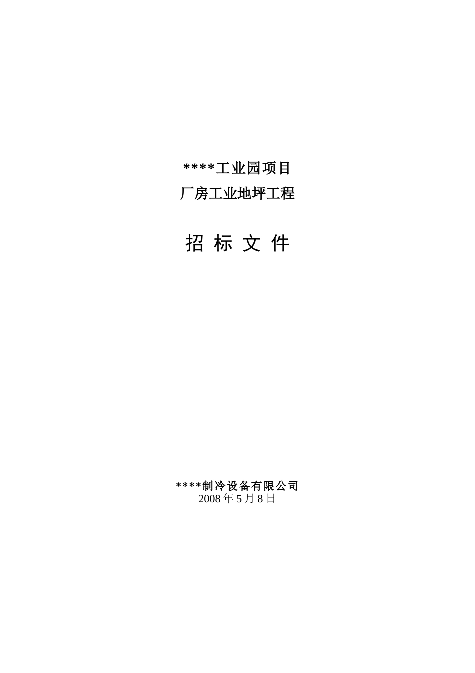 厂房工业地坪工程招标文件_第1页