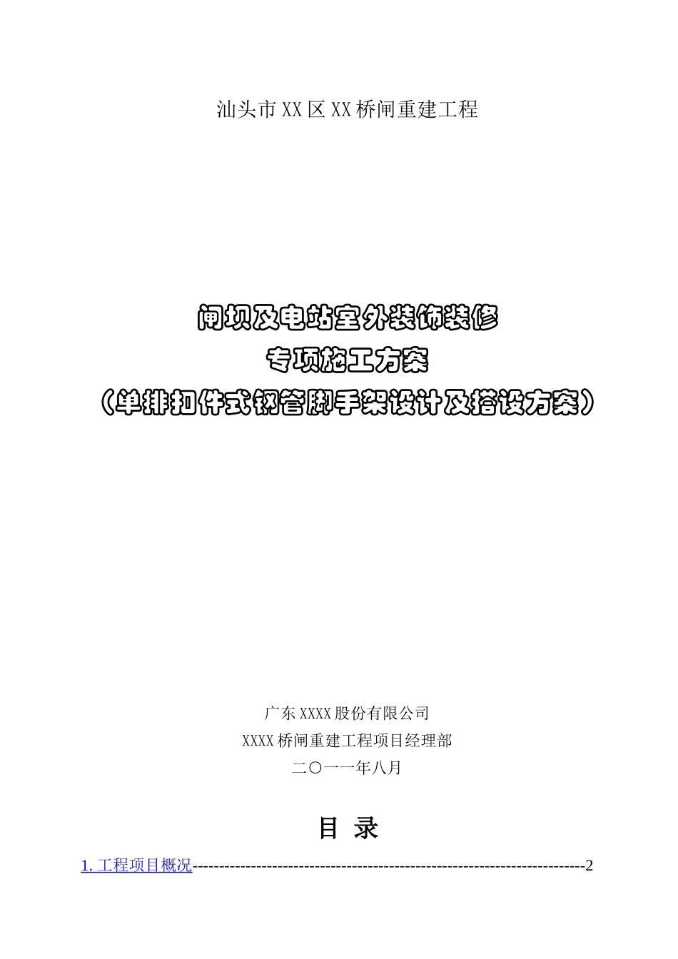 厂房外装修单排扣件式钢管脚手架施工方案_第1页